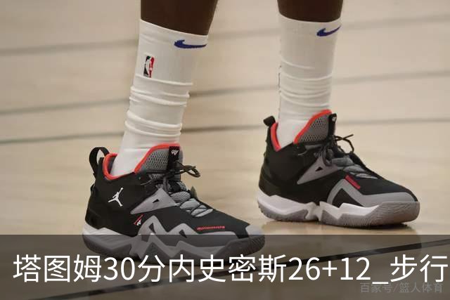 塔图姆30分内史密斯26+12 步行者3连胜被终结